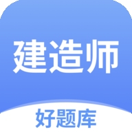 建造师好题库2024版