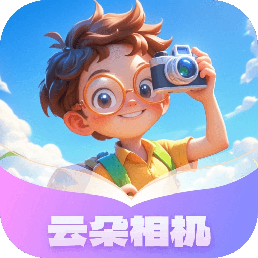 云朵相机app