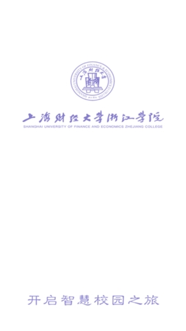 上海财经大学浙江学院融合门户