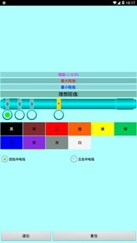 色环电阻计算器