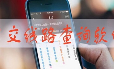 公交车实时查询app有哪些