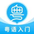 粤语u学院广东话app