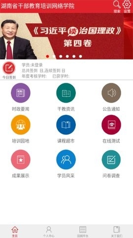 湖南省干部教育培训网络学院app