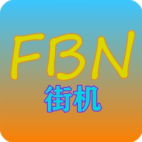 FBN街机模拟器