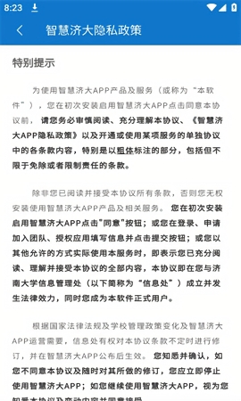 智慧济大教务系统app