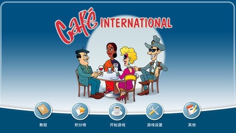 国际咖啡厅(Café International)