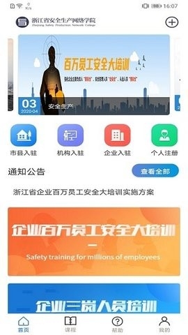 浙江省企业百万员工安全大培训手机版(安全学院)