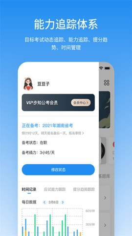 步知公考APP