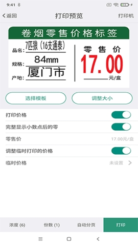 烟草价签管理APP