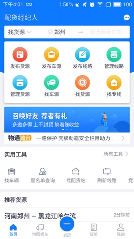 物通网配货经纪人app