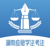 湖南应急学法考法app  