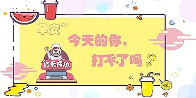  学生学校常用手机打卡软件