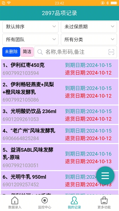 保质期监控app官方版