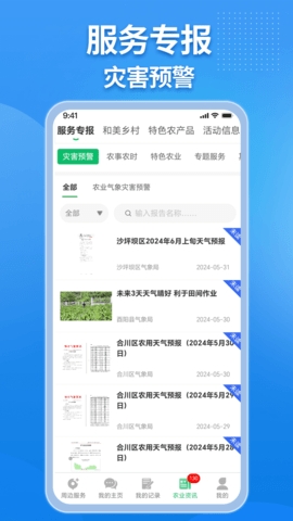 农业天气通app