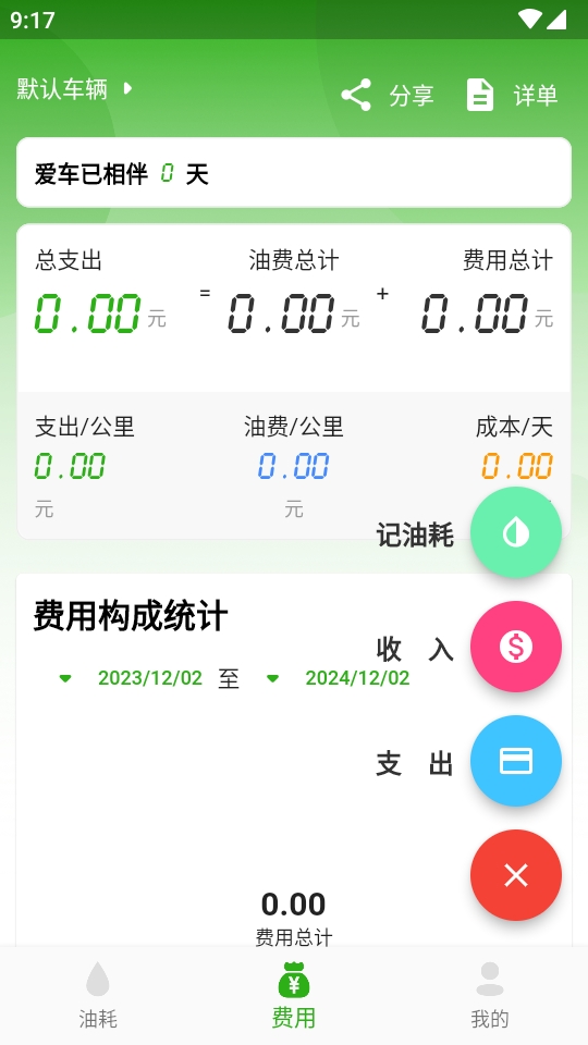 汽车油耗app计算分析软件