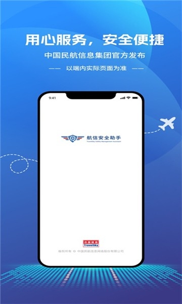 航信安全助手