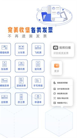 发票盒子APP