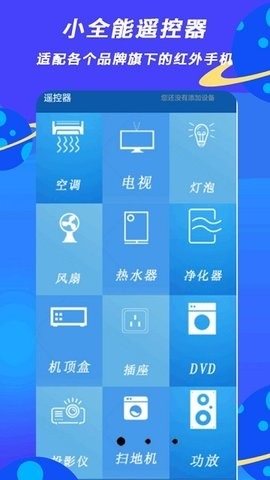 小全智能遥控器app