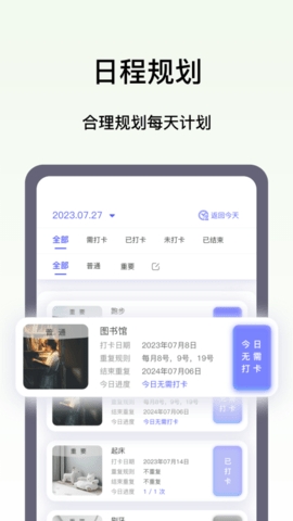 日程打卡助手app