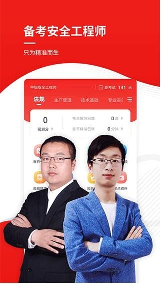 注册安全工程师优题库app