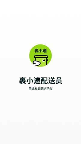 裹小递配送员app