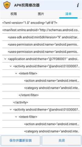 APK权限修改器