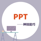 PPT学习宝典app