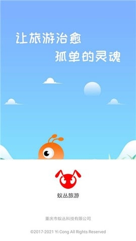 蚁丛旅游app