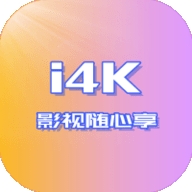 i4K影视app电视版