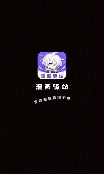 漫画驿站去更新版