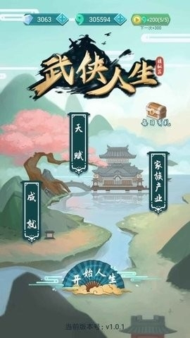 武侠人生模拟器最新版