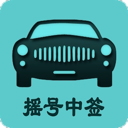 北京小汽车摇号查询系统app 