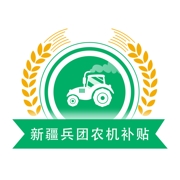 新疆兵团农机补贴管理系统