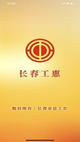 长春工惠app最新版本