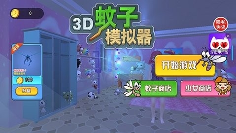 3d蚊子模拟器