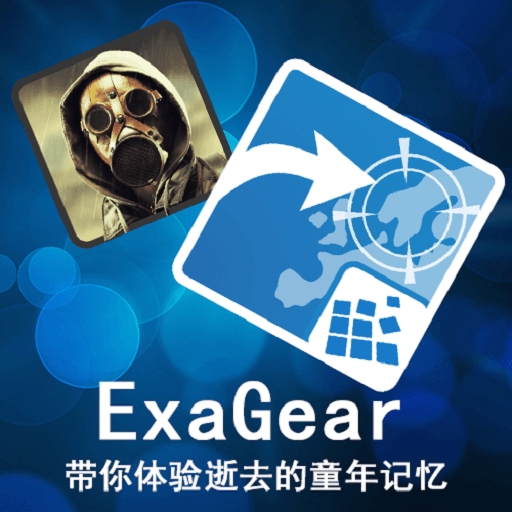 exagear模拟器ex版(ex安装器)