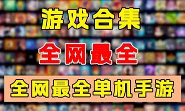 全网最全的安卓单机手游合集