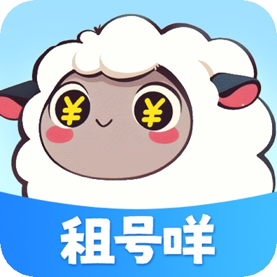 租号咩app