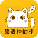 猫语神翻译最新版