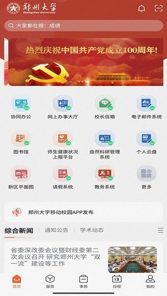 郑州大学移动校园app