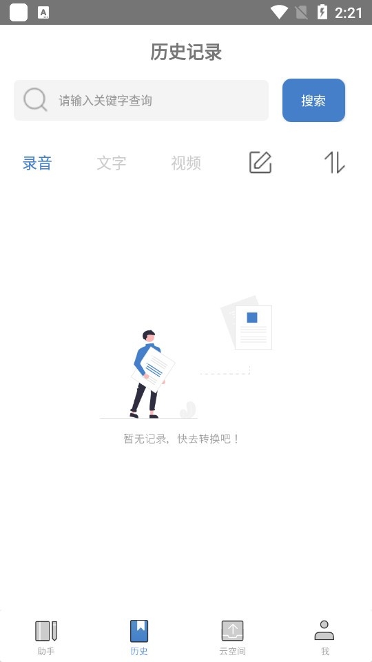 超级会议记录助手app