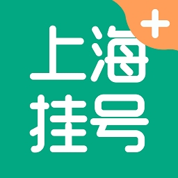 上海医院挂号网上预约平台app