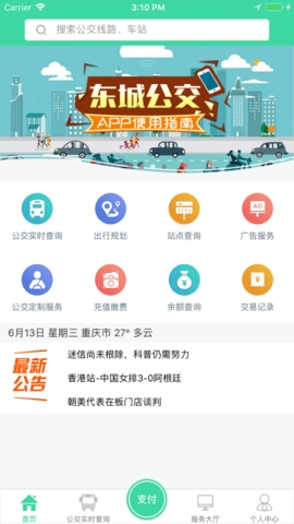 东城公交APP