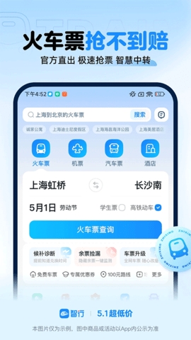 智行火车票抢票app