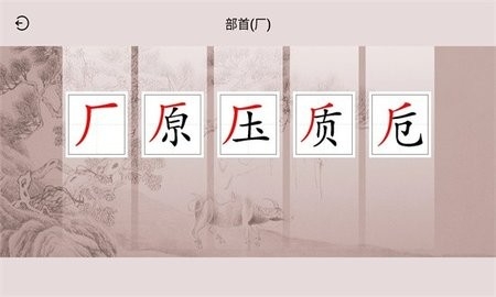 楮先生说文写字app