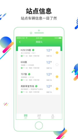 易公交实时查询app