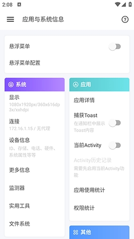 应用与系统信息app