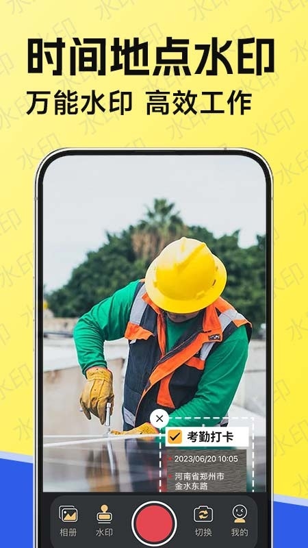 水印相机工作打卡app