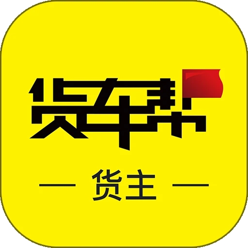 货车帮货主最新版app