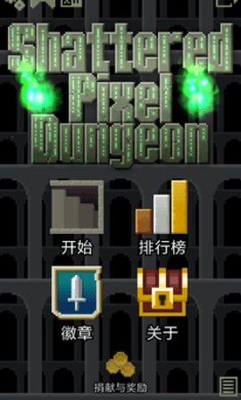 Shattered Pixel Dungeon中文版